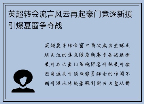 英超转会流言风云再起豪门竞逐新援引爆夏窗争夺战