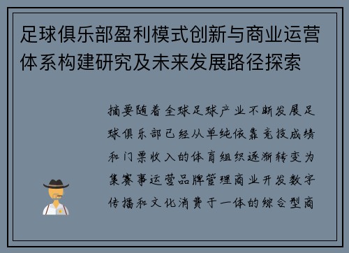 足球俱乐部盈利模式创新与商业运营体系构建研究及未来发展路径探索