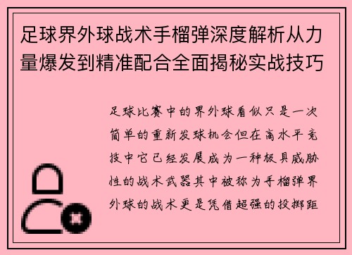 足球界外球战术手榴弹深度解析从力量爆发到精准配合全面揭秘实战技巧与制胜奥秘