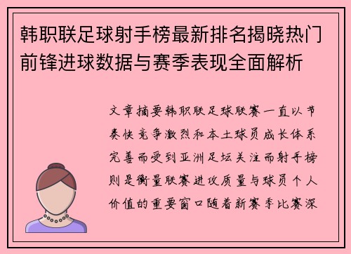 韩职联足球射手榜最新排名揭晓热门前锋进球数据与赛季表现全面解析